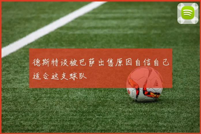 德斯特谈被巴萨出售原因自信自己适合这支球队