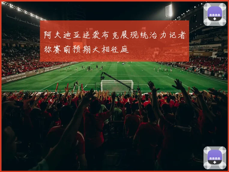 阿夫迪亚逆袭布克展现统治力记者称赛前预期大相径庭